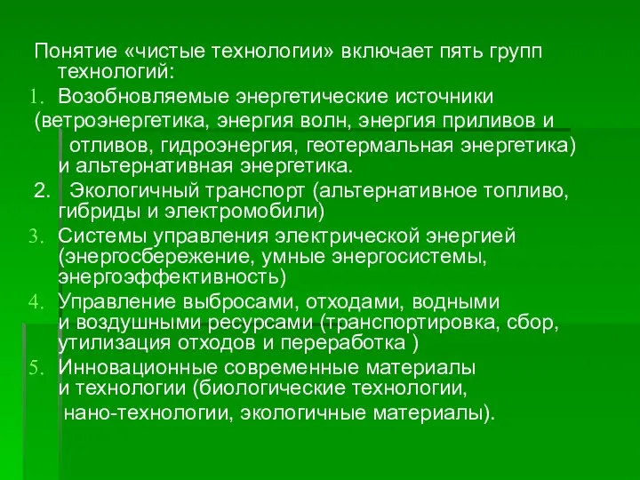 Понятие «чистые технологии» включает пять групп технологий: Возобновляемые энергетические источники (ветроэнергетика,