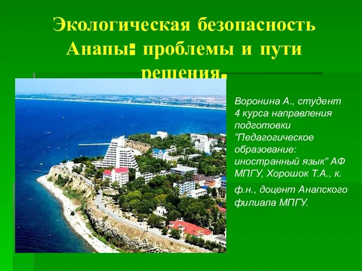 Экологическая безопасность Анапы: проблемы и пути решения. Воронина А., студент 4