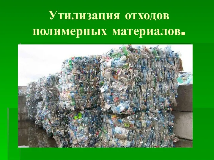 Утилизация отходов полимерных материалов.
