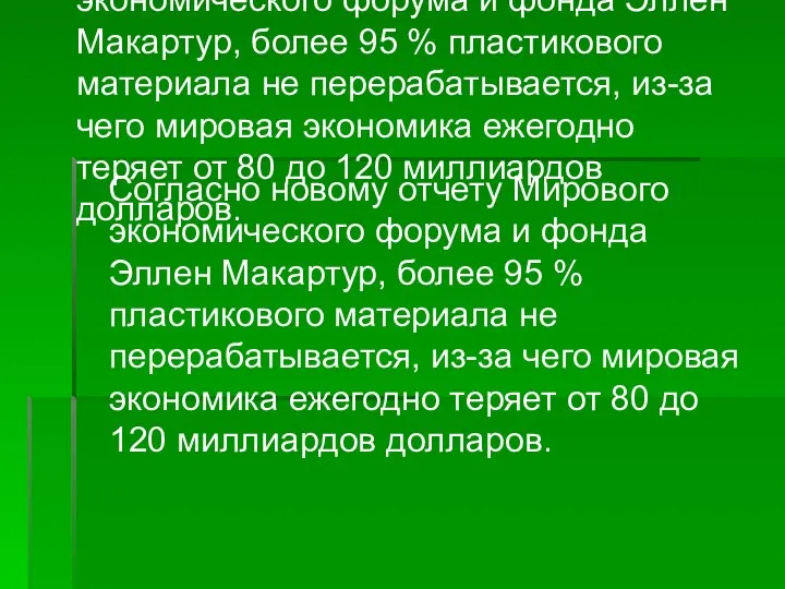 Согласно новому отчету Мирового экономического форума и фонда Эллен Макартур, более