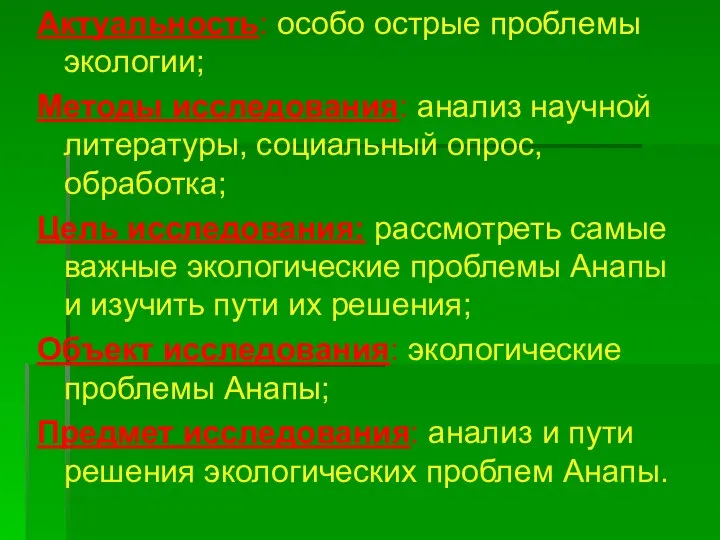 Актуальность: особо острые проблемы экологии; Методы исследования: анализ научной литературы, социальный