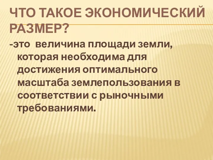 ЧТО ТАКОЕ ЭКОНОМИЧЕСКИЙ РАЗМЕР? -это величина площади земли, которая необходима для