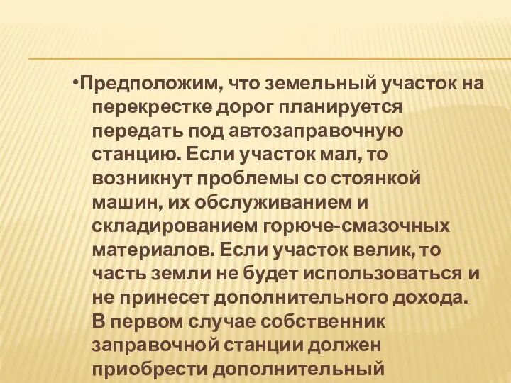 •Предположим, что земельный участок на перекрестке дорог планируется передать под автозаправочную