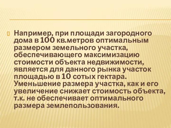 Например, при площади загородного дома в 100 кв.метров оптимальным размером земельного