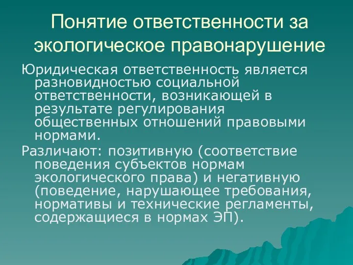 Понятие ответственности за экологическое правонарушение Юридическая ответственность является разновидностью социальной ответственности,