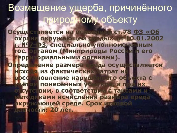 Возмещение ущерба, причинённого природному объекту Осуществляется на основании ст.78 ФЗ «Об