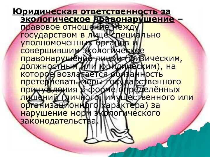 Юридическая ответственность за экологическое правонарушение – правовое отношение между государством в