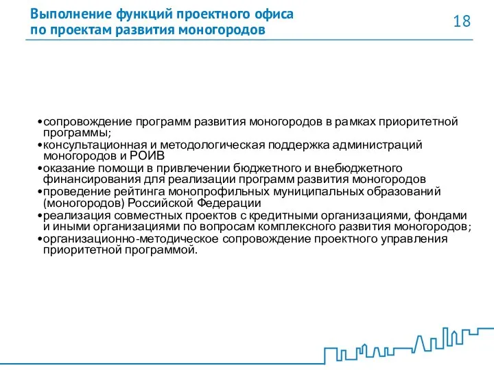 Выполнение функций проектного офиса по проектам развития моногородов 18 сопровождение программ