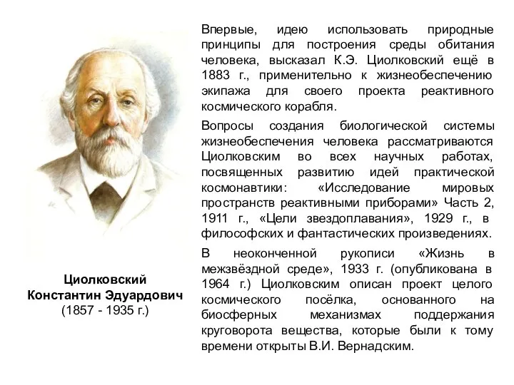 Впервые, идею использовать природные принципы для построения среды обитания человека, высказал