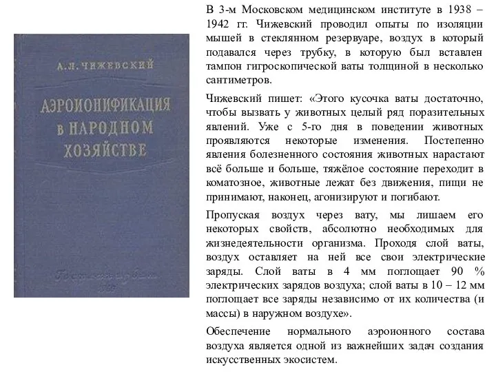 В 3-м Московском медицинском институте в 1938 – 1942 гг. Чижевский