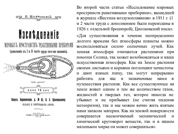 Во второй части статьи «Исследование мировых пространств реактивными приборами», вышедшей в