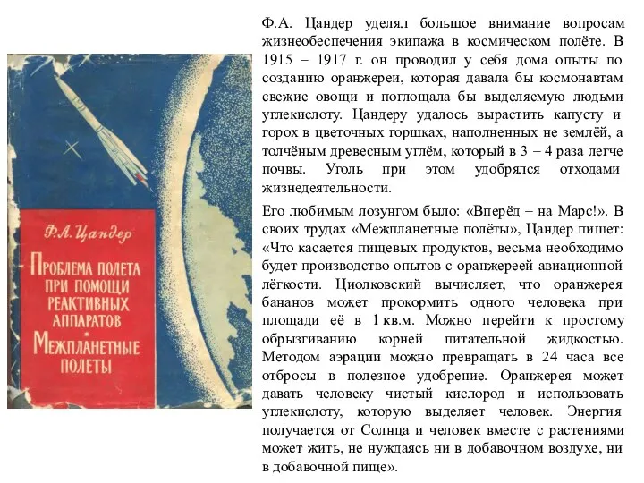 Ф.А. Цандер уделял большое внимание вопросам жизнеобеспечения экипажа в космическом полёте.