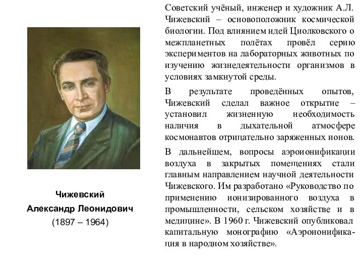 Советский учёный, инженер и художник А.Л. Чижевский – основоположник космической биологии.