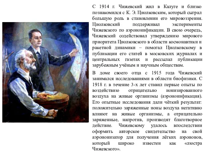 С 1914 г. Чижевский жил в Калуге и близко познакомился с