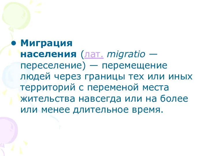 Миграция населения (лат. migratio — переселение) — перемещение людей через границы