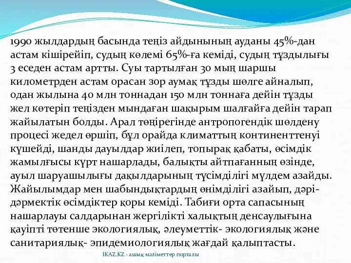 1990 жылдардың басында теңіз айдынының ауданы 45%-дан астам кішірейіп, судың көлемі