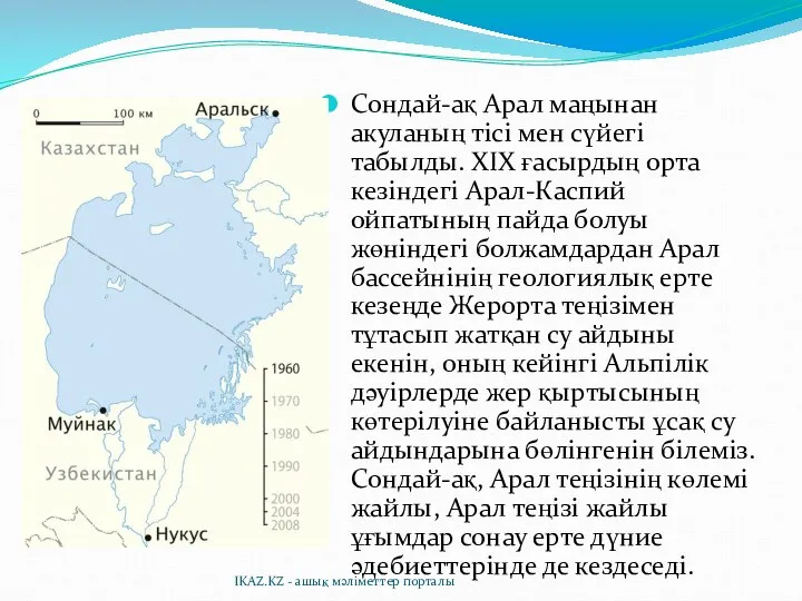 Сондай-ақ Арал маңынан акуланың тісі мен сүйегі табылды. ХІХ ғасырдың орта