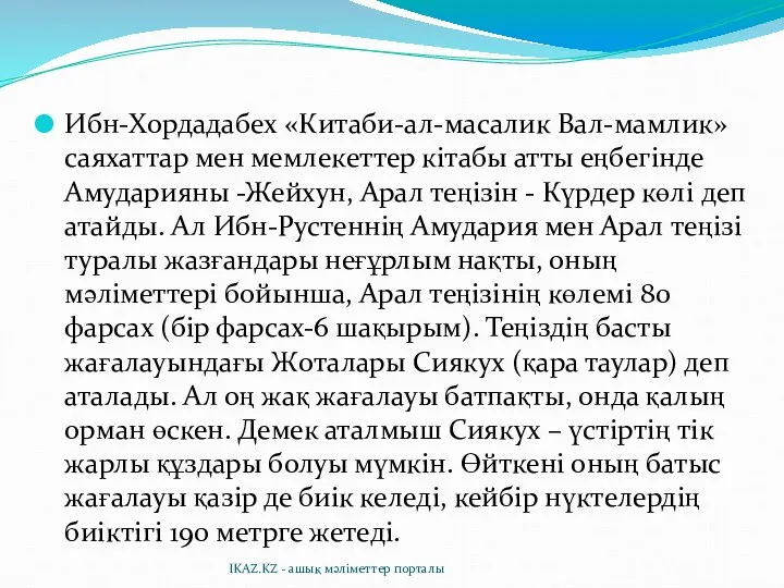 Ибн-Хордадабех «Китаби-ал-масалик Вал-мамлик» саяхаттар мен мемлекеттер кітабы атты еңбегінде Амударияны -Жейхун,