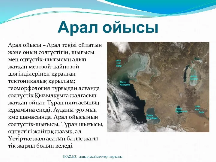 Арал ойысы Арал ойысы – Арал теңізі ойпатын және оның солтүстігін,