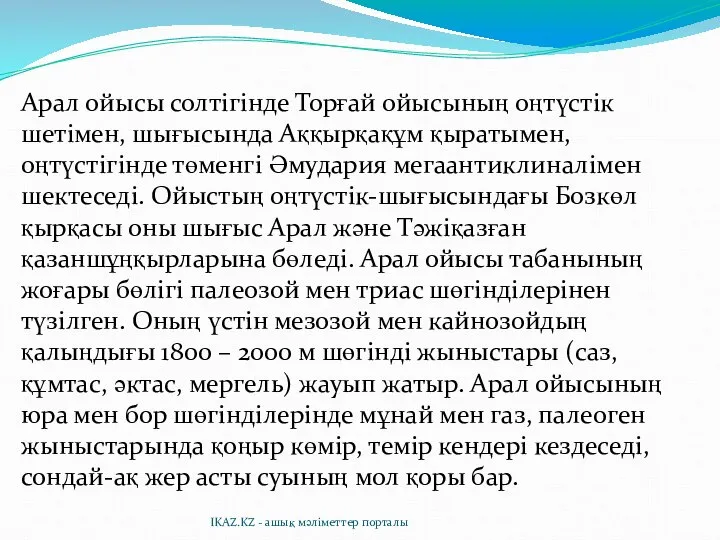 Арал ойысы солтігінде Торғай ойысының оңтүстік шетімен, шығысында Аққырқақұм қыратымен, оңтүстігінде