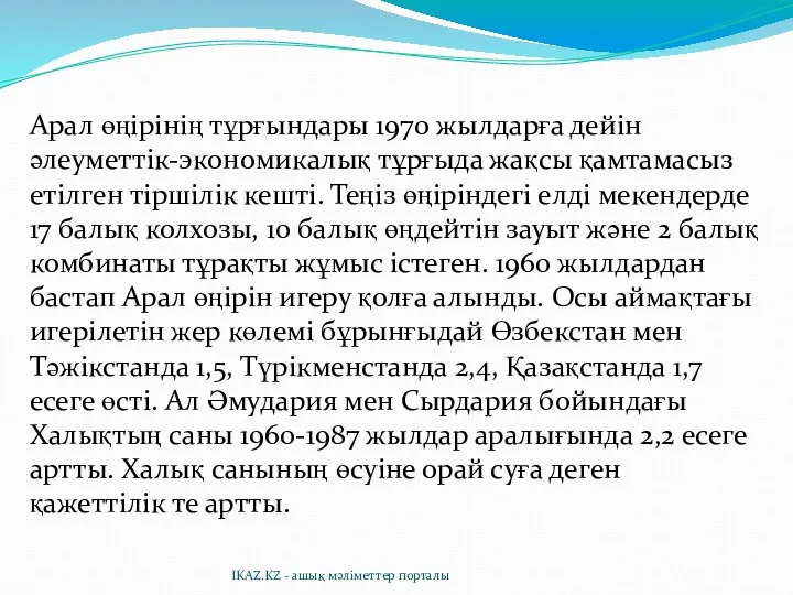 Арал өңірінің тұрғындары 1970 жылдарға дейін әлеуметтік-экономикалық тұрғыда жақсы қамтамасыз етілген