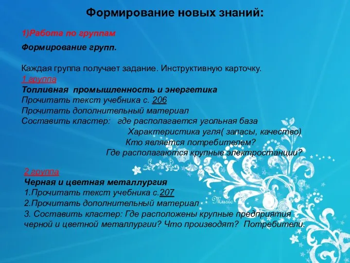 1)Работа по группам Формирование групп. Каждая группа получает задание. Инструктивную карточку.