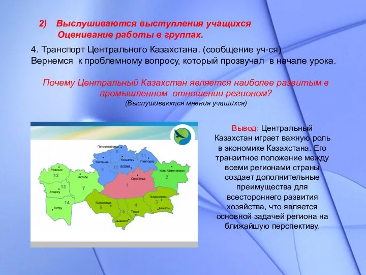 4. Транспорт Центрального Казахстана. (сообщение уч-ся) Вернемся к проблемному вопросу, который