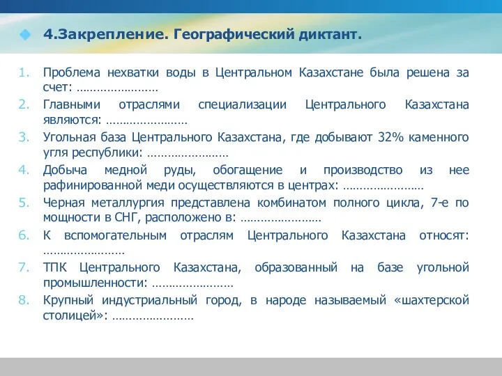 4.Закрепление. Географический диктант. Проблема нехватки воды в Центральном Казахстане была решена