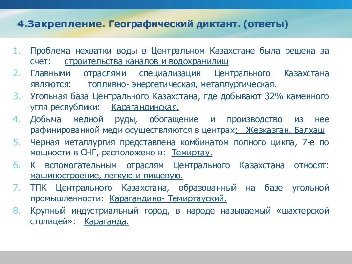 4.Закрепление. Географический диктант. (ответы) Проблема нехватки воды в Центральном Казахстане была