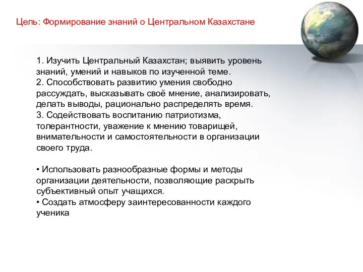 Цель: Формирование знаний о Центральном Казахстане 1. Изучить Центральный Казахстан; выявить