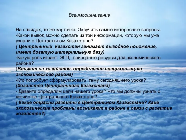 Взаимооценивание На слайдах, те же карточки. Озвучить самые интересные вопросы. -Какой