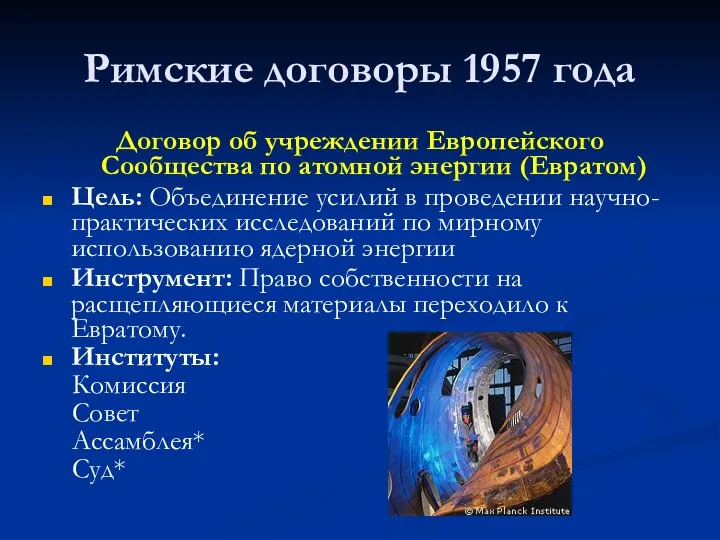 Римские договоры 1957 года Договор об учреждении Европейского Сообщества по атомной