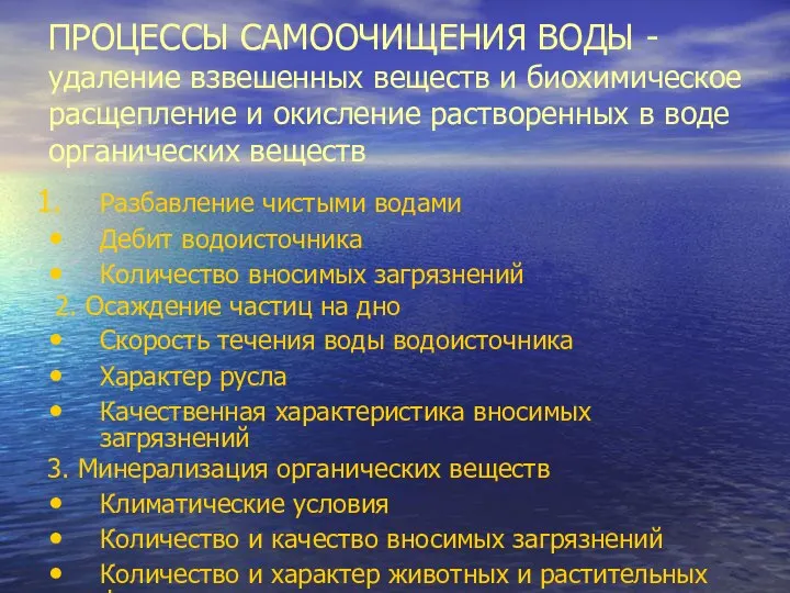 ПРОЦЕССЫ САМООЧИЩЕНИЯ ВОДЫ - удаление взвешенных веществ и биохимическое расщепление и