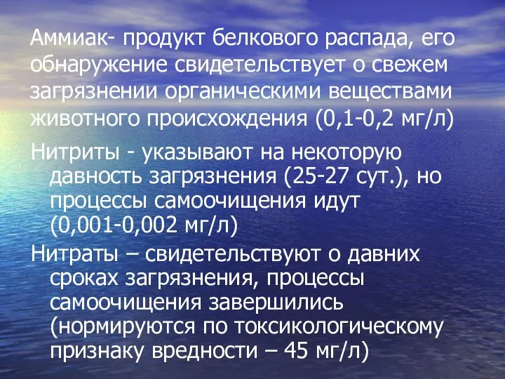 Аммиак- продукт белкового распада, его обнаружение свидетельствует о свежем загрязнении органическими