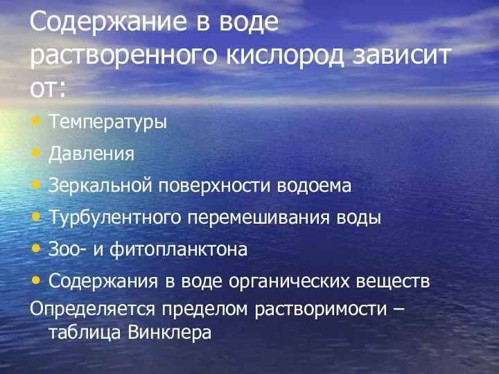 Содержание в воде растворенного кислород зависит от: Температуры Давления Зеркальной поверхности