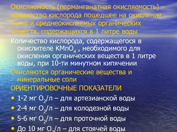 Окисляемость (перманганатная окисляемость) – количество кислорода пошедшее на окисление легко и