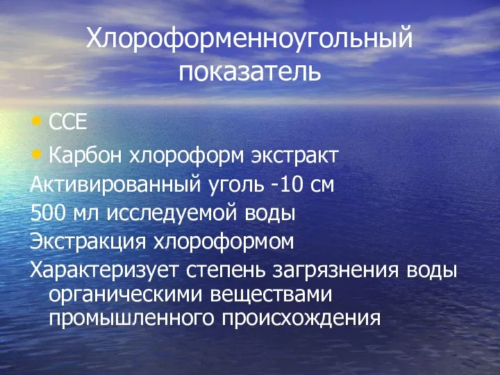 Хлороформенноугольный показатель ССЕ Карбон хлороформ экстракт Активированный уголь -10 см 500