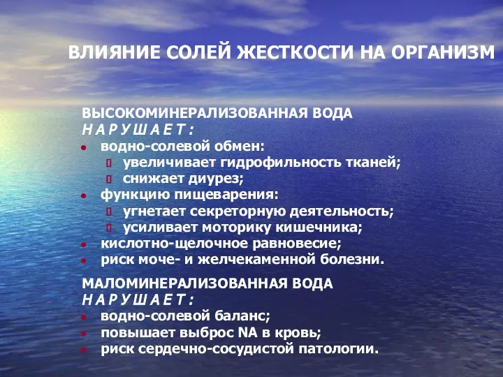 ВЛИЯНИЕ СОЛЕЙ ЖЕСТКОСТИ НА ОРГАНИЗМ ВЫСОКОМИНЕРАЛИЗОВАННАЯ ВОДА Н А Р У