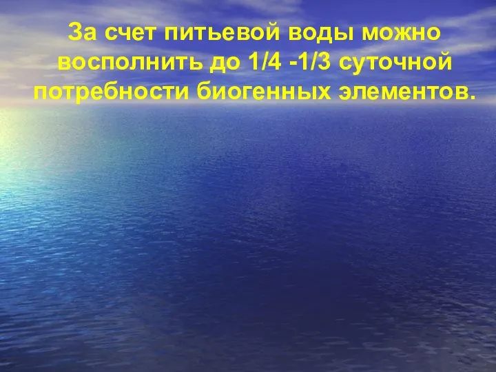 За счет питьевой воды можно восполнить до 1/4 -1/3 суточной потребности биогенных элементов.