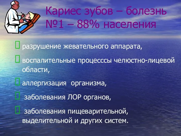 Кариес зубов – болезнь №1 – 88% населения разрушение жевательного аппарата,