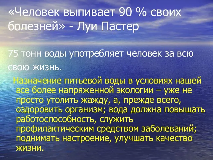 Назначение питьевой воды в условиях нашей все более напряженной экологии –