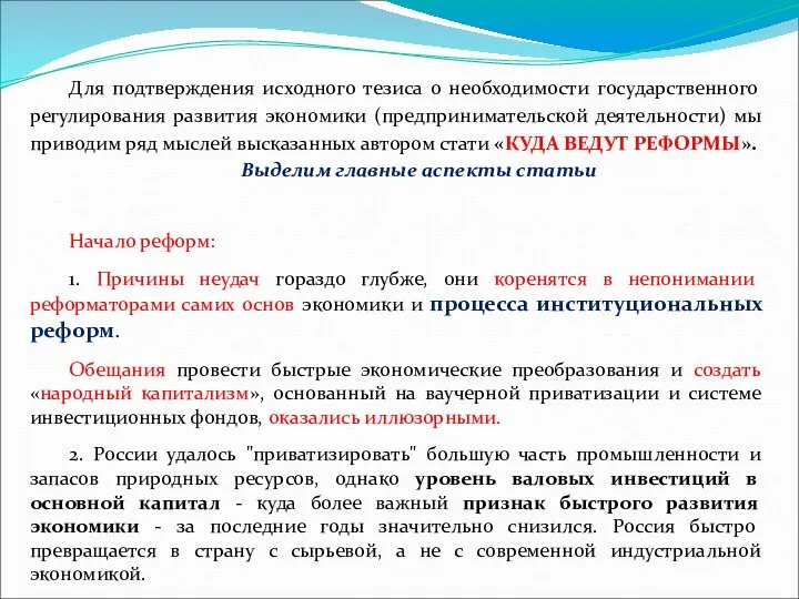 Для подтверждения исходного тезиса о необходимости государственного регулирования развития экономики (предпринимательской