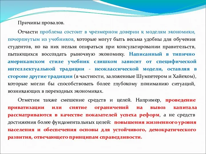 Причины провалов. Отчасти проблема состоит в чрезмерном доверии к моделям экономики,