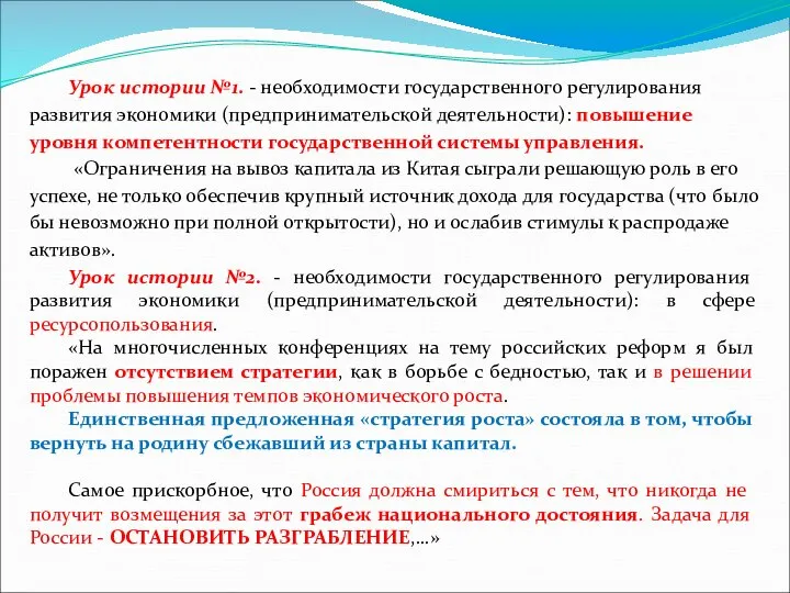 Урок истории №1. - необходимости государственного регулирования развития экономики (предпринимательской деятельности):