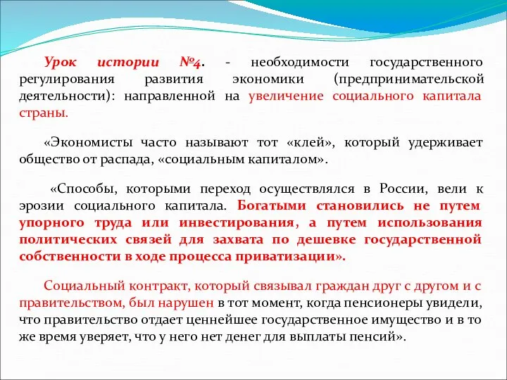 Урок истории №4. - необходимости государственного регулирования развития экономики (предпринимательской деятельности):