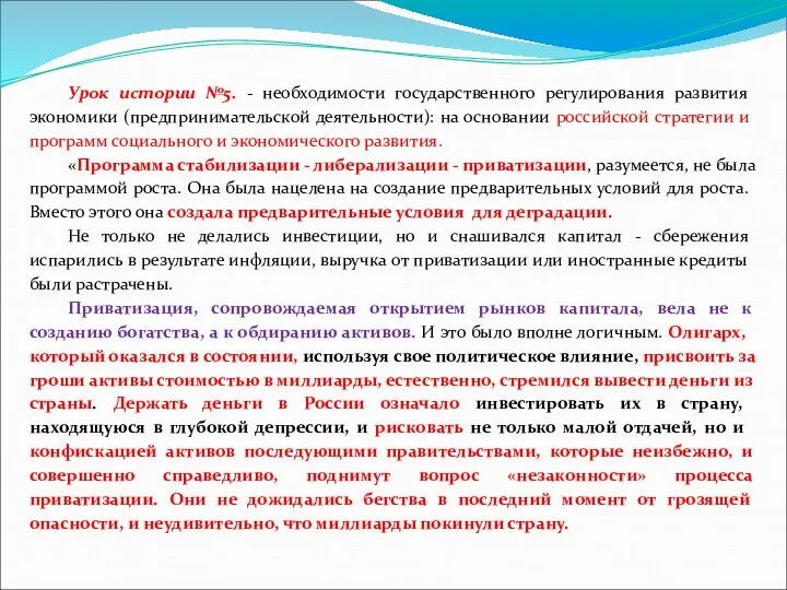 Урок истории №5. - необходимости государственного регулирования развития экономики (предпринимательской деятельности):