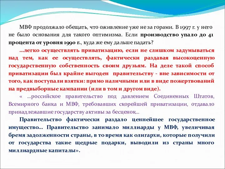 МВФ продолжало обещать, что оживление уже не за горами. В 1997