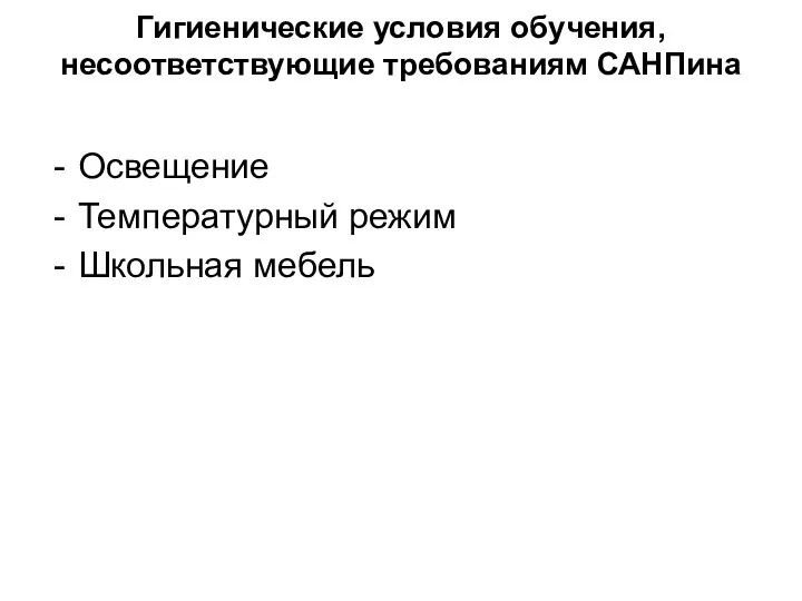 Гигиенические условия обучения, несоответствующие требованиям САНПина Освещение Температурный режим Школьная мебель