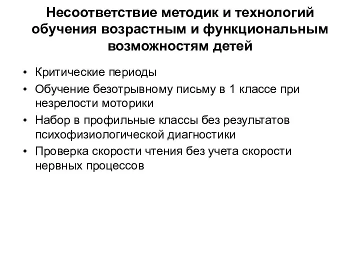 Несоответствие методик и технологий обучения возрастным и функциональным возможностям детей Критические