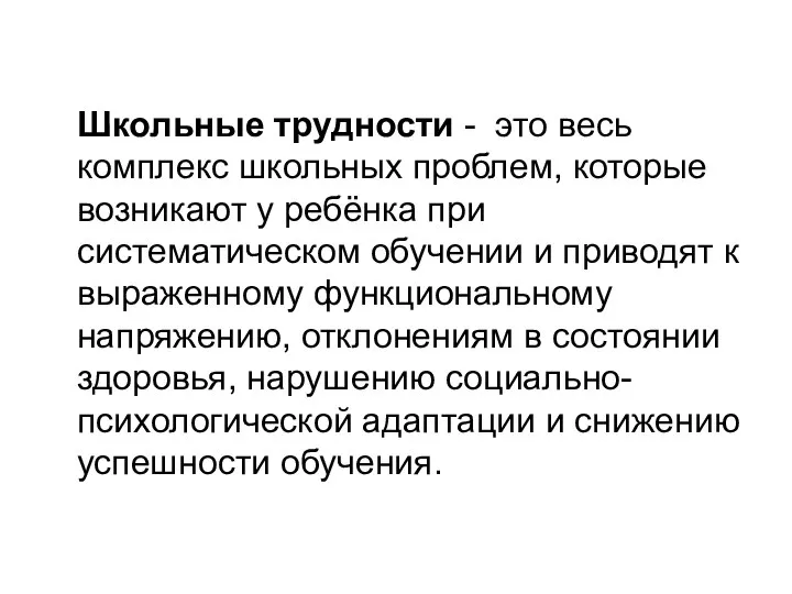 Школьные трудности - это весь комплекс школьных проблем, которые возникают у